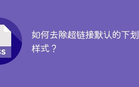如何去除超链接默认的下划线样式？