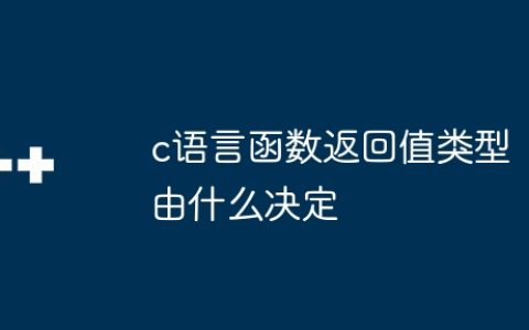 c语言函数返回值类型由什么决定
