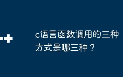 c语言函数调用的三种方式是哪三种？