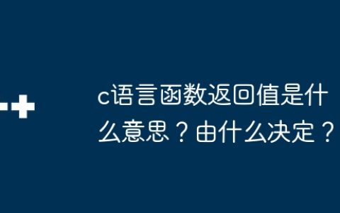 c语言函数返回值是什么意思？由什么决定？