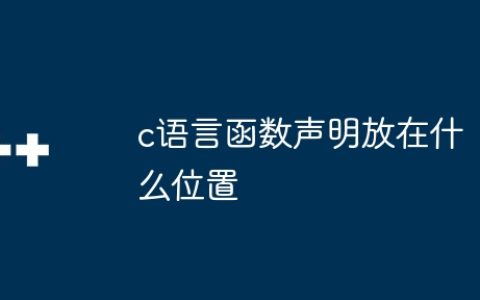 c语言函数声明放在什么位置