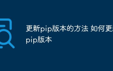 更新pip版本的方法 如何更新pip版本
