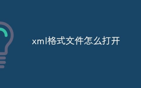 xml格式文件怎么打开