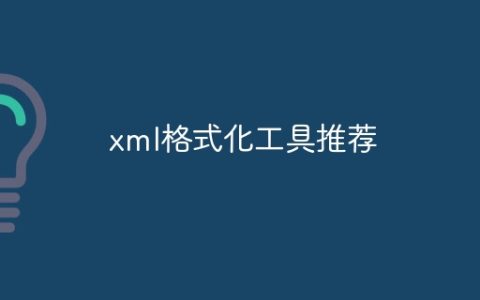 xml格式化工具推荐