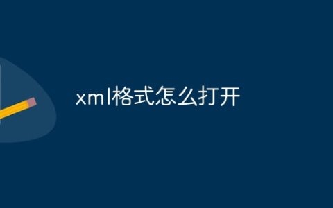 xml格式怎么打开
