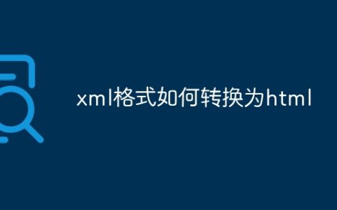 xml格式如何转换为html