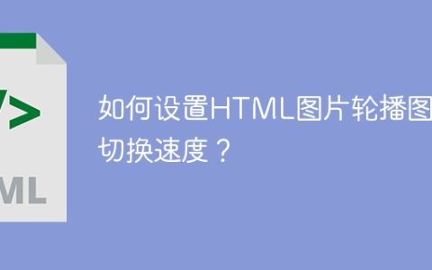 如何设置HTML图片轮播图的切换速度？
