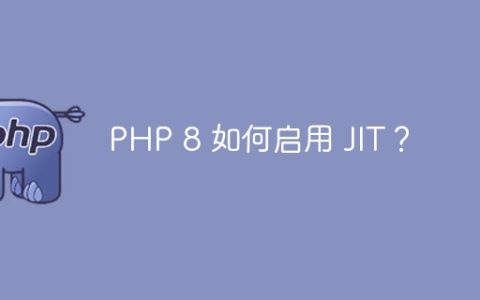 PHP 8 如何启用 JIT？