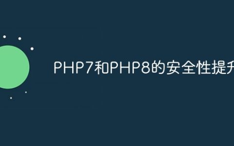 PHP7和PHP8的安全性提升