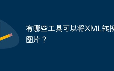 有哪些工具可以将XML转换成图片？