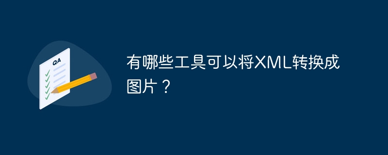 有哪些工具可以将XML转换成图片?