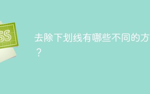 去除下划线有哪些不同的方法？