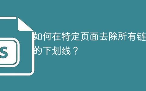 如何在特定页面去除所有链接的下划线？