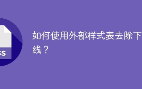 如何使用外部样式表去除下划线？