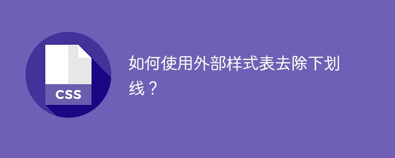 如何使用外部样式表去除下划线？