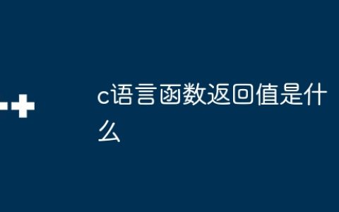 c语言函数返回值是什么