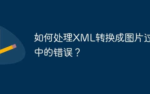 如何处理XML转换成图片过程中的错误？