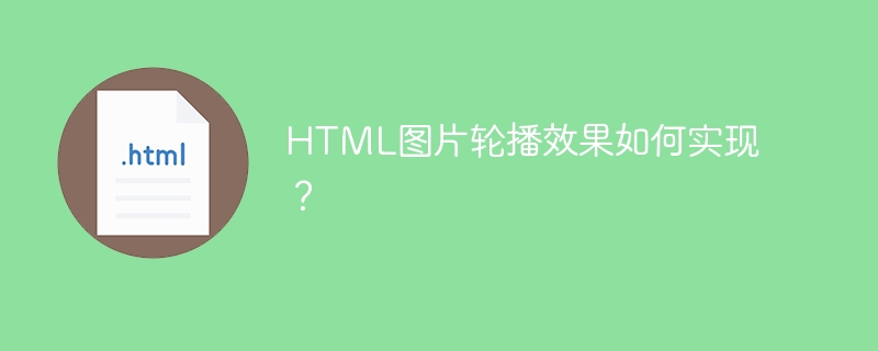 HTML图片轮播效果如何实现?