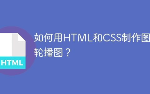 如何用HTML和CSS制作图片轮播图？