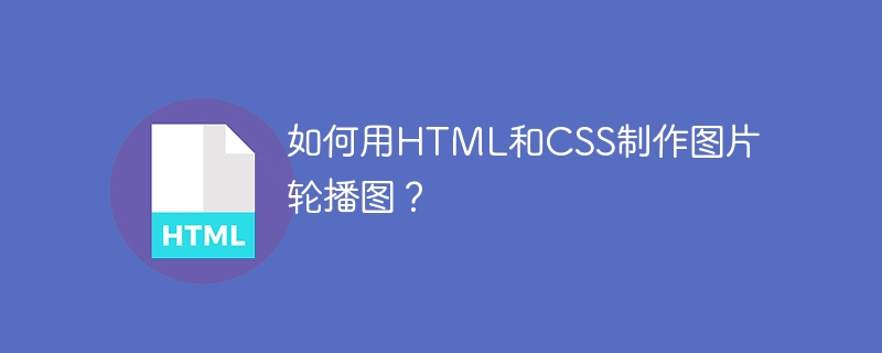 如何用HTML和CSS制作图片轮播图?