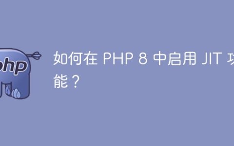 如何在 PHP 8 中启用 JIT 功能？