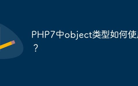PHP7中object类型如何使用？