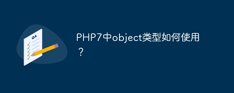 PHP7中object类型如何使用?
