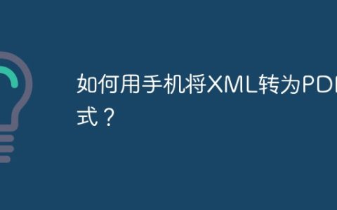 如何用手机将XML转为PDF格式？