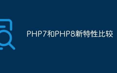 PHP7和PHP8新特性比较