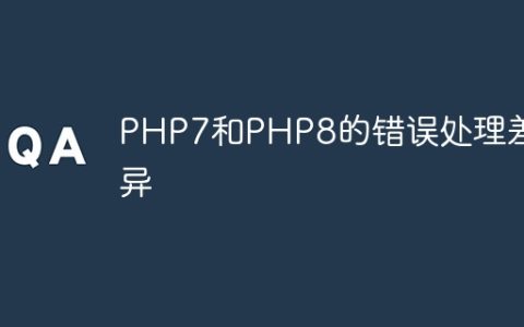 PHP7和PHP8的错误处理差异