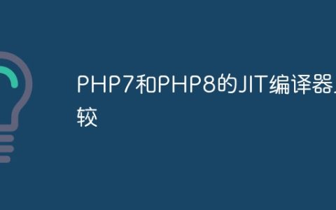 PHP7和PHP8的JIT编译器比较