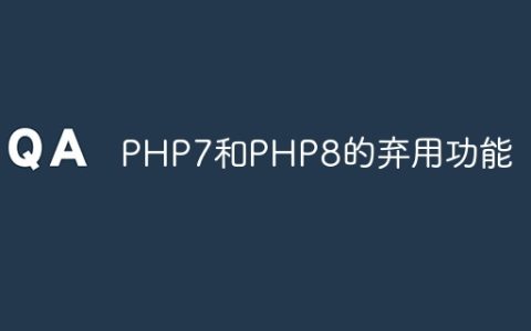 PHP7和PHP8的弃用功能