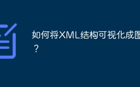 如何将XML结构可视化成图片？