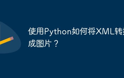 使用Python如何将XML转换成图片？