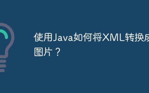 使用Java如何将XML转换成图片？