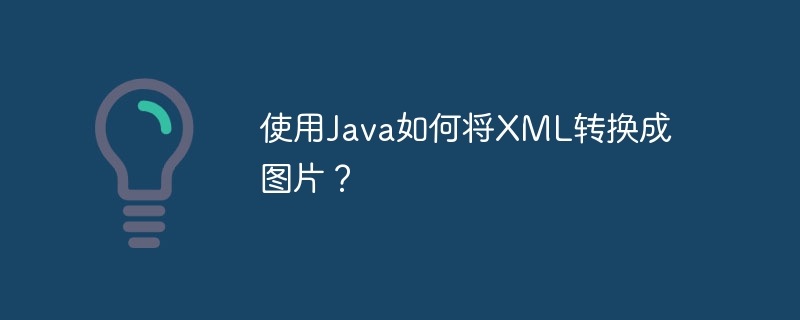 使用Java如何将XML转换成图片?