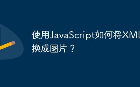 使用JavaScript如何将XML转换成图片？