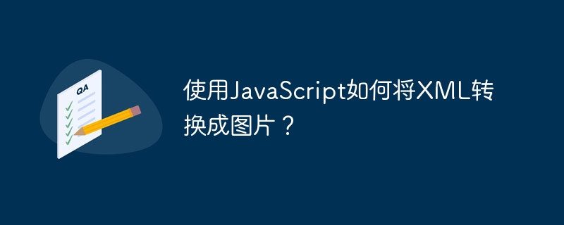 使用JavaScript如何将XML转换成图片?