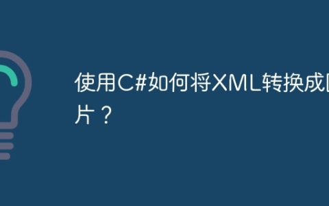 使用C#如何将XML转换成图片？