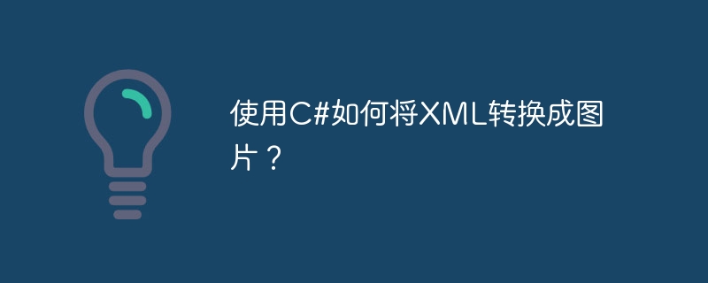 使用C#如何将XML转换成图片?