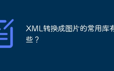 XML转换成图片的常用库有哪些？