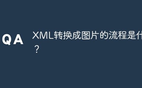 XML转换成图片的流程是什么？