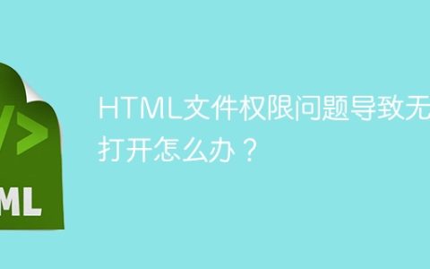 HTML文件权限问题导致无法打开怎么办？