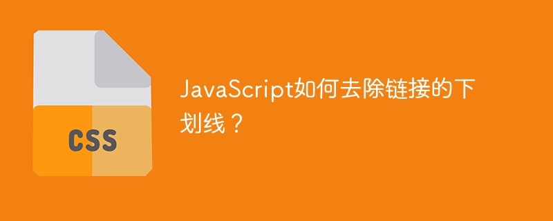 JavaScript如何去除链接的下划线?