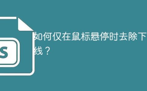如何仅在鼠标悬停时去除下划线？