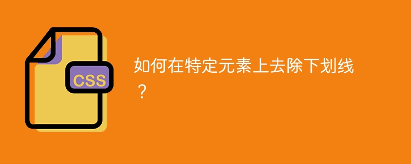 如何在特定元素上去除下划线?