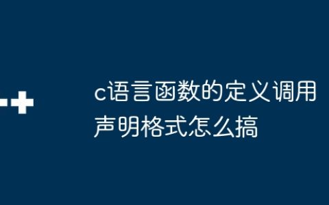 c语言函数的定义调用声明格式怎么搞