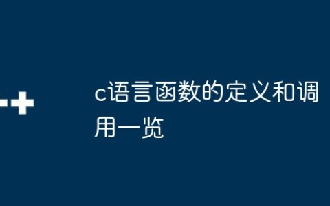 c语言函数的定义和调用一览