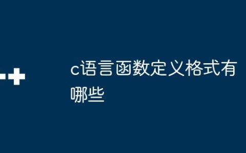 c语言函数定义格式有哪些