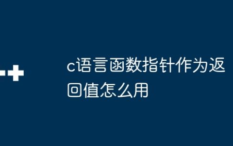 c语言函数指针作为返回值怎么用